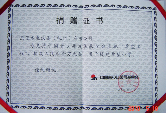 中国青少年发展基金会希望小学捐赠证书