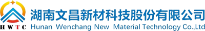 湖南文昌新材科技股份有限公司