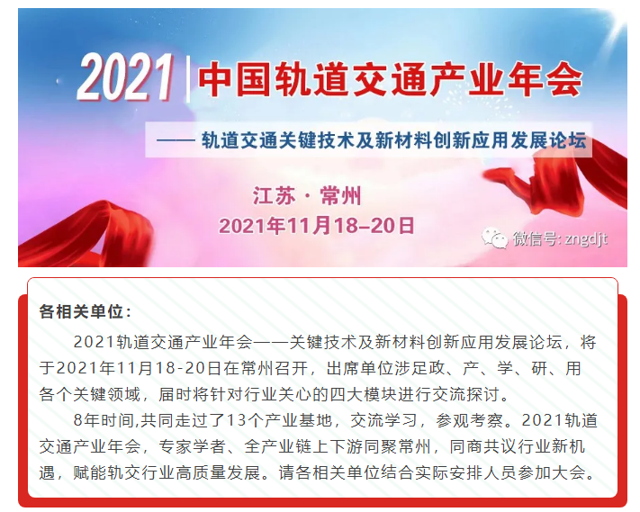 2021中國軌道交通產(chǎn)業(yè)年會(huì)將于11月在江蘇·常州召開