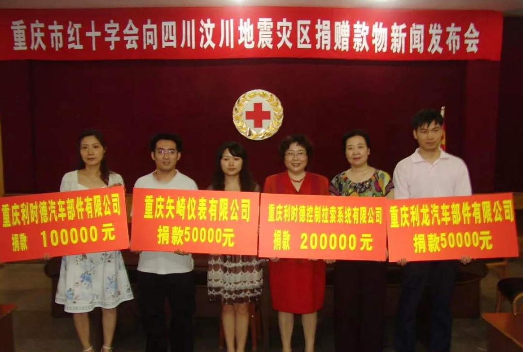 利龙及下属企业为汶川地震灾区捐款