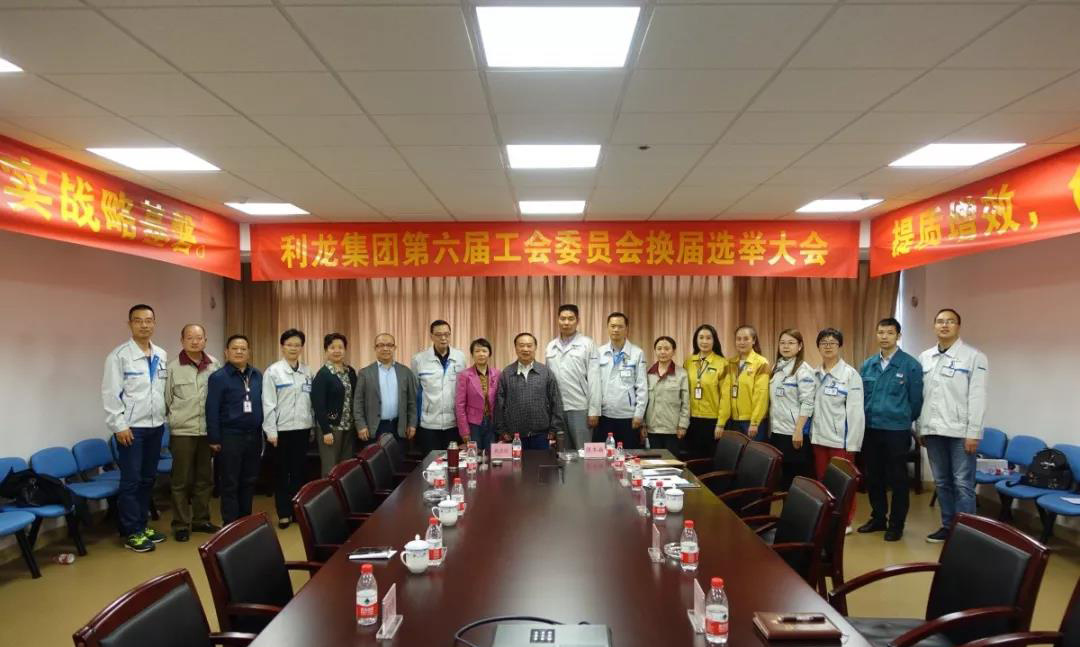 利龙集团工会换届选举圆满完成3
