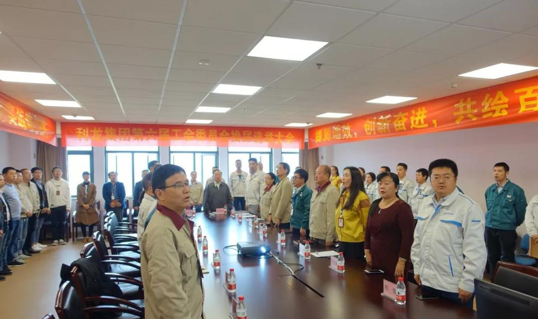 利龙集团工会换届选举圆满完成2