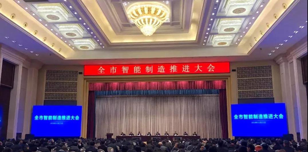全市智能制造推进大会隆重召开1