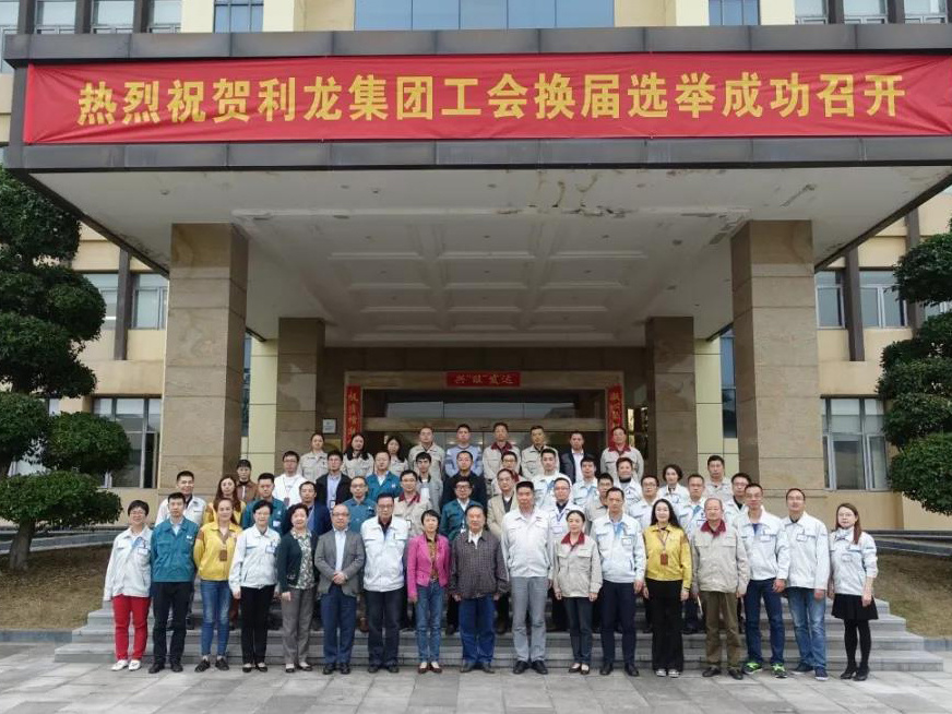 利龙集团工会换届选举圆满完成1