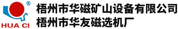 華磁礦山設備