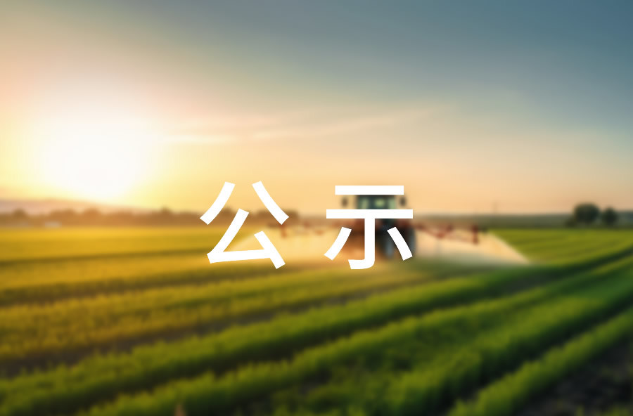 江蘇好收成年產50000噸農藥制劑—公示稿