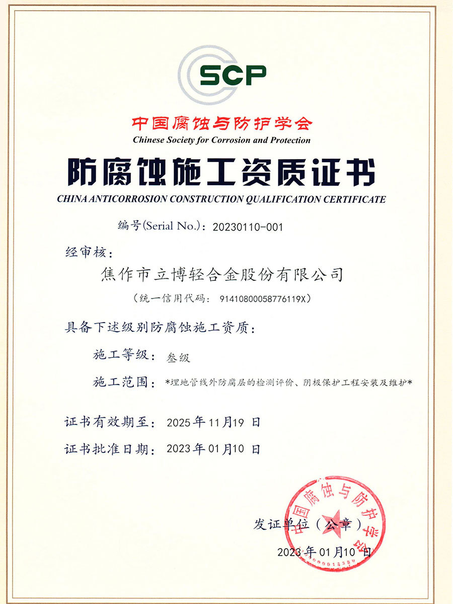 Anti-corrosion construction qualification certificate Anti-corrosion construction qualification certificate