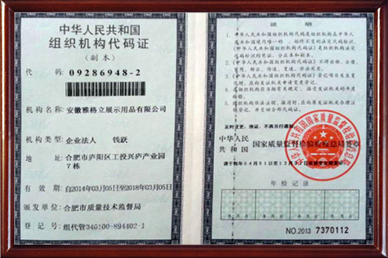 组织机构代码