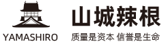 山城辣根