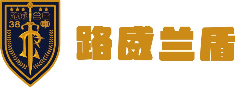 路威兰盾