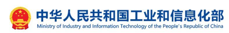 中华人民共和国工业和信息化部