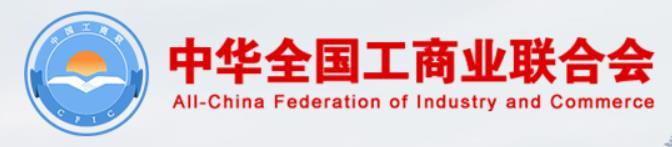 中华全国工商业联合会
