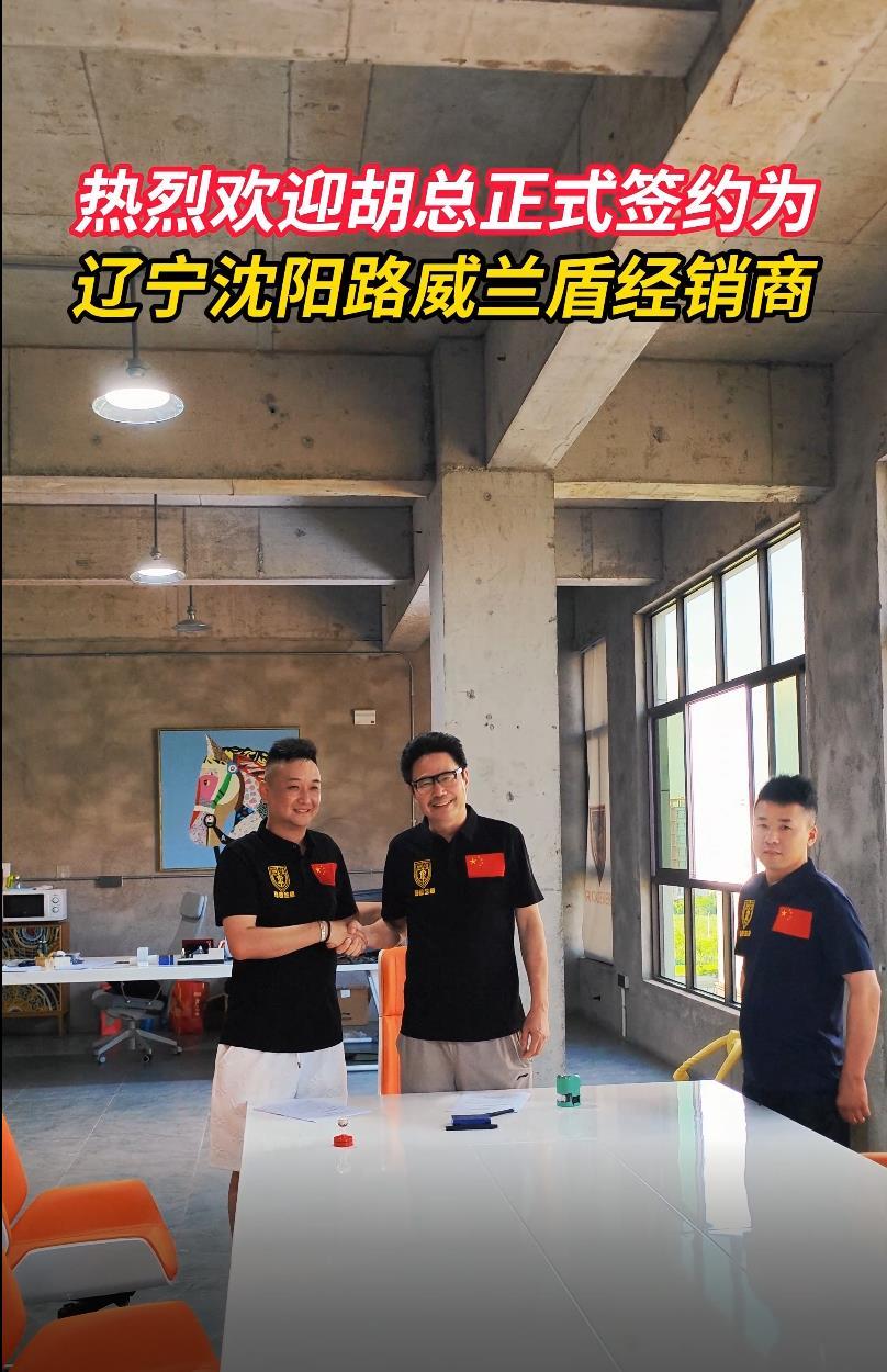 热烈欢迎胡添翼、麻辉二位先生签约成为路威兰盾辽宁沈阳经销商！