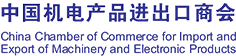 中国机电产品进出口商会