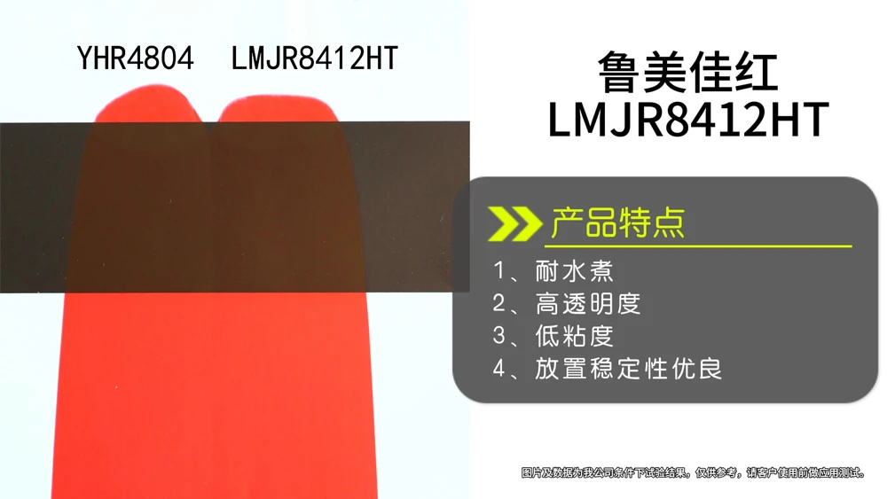魯美佳紅（LMJR8412HT）