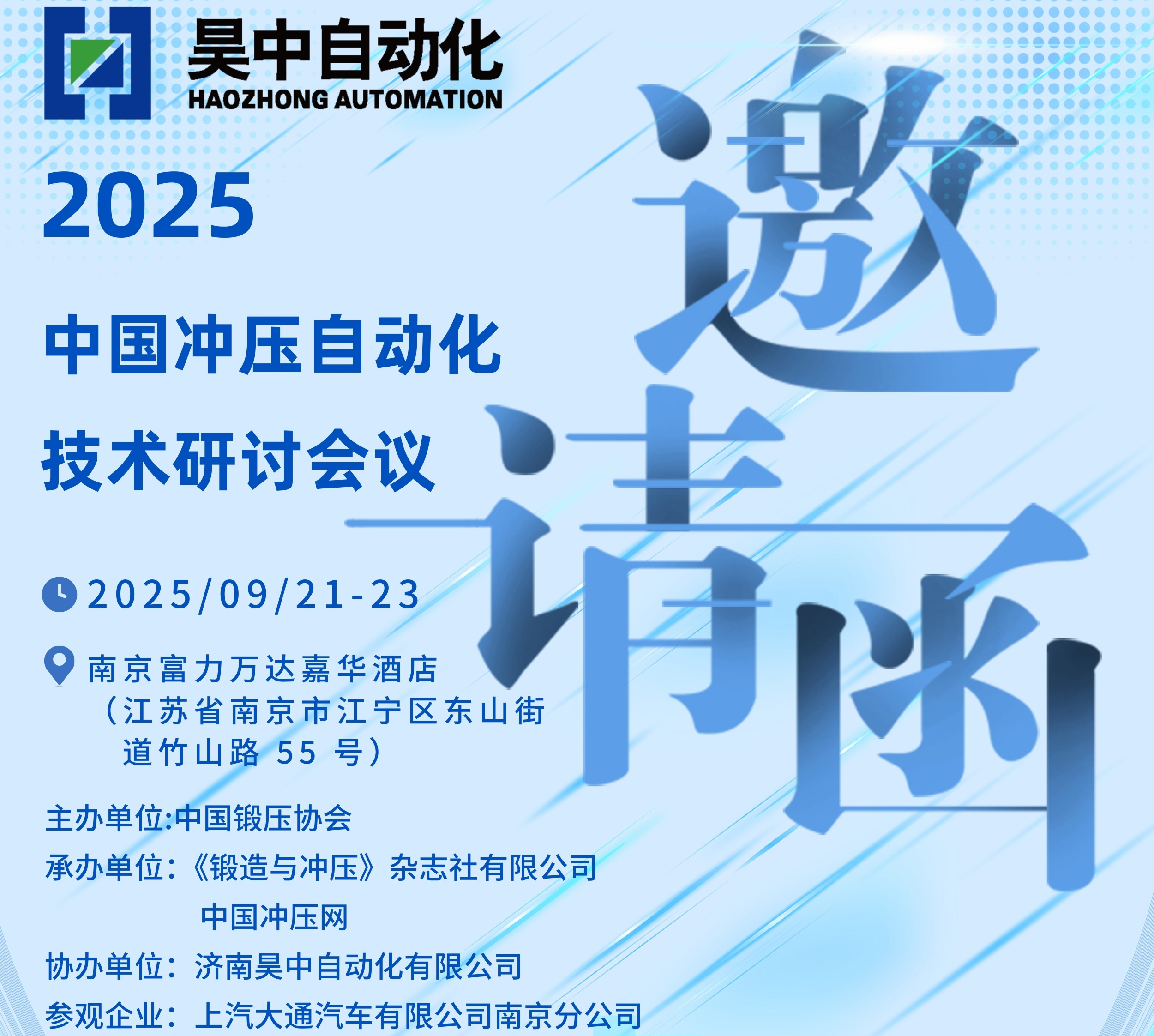 2025中国冲压自动化技术研讨会议邀请函
