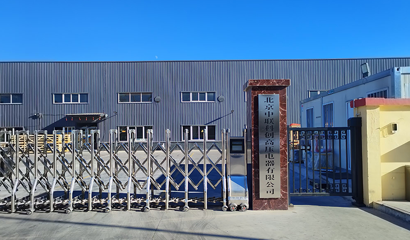 北京中联科创高压电器有限公司 北京中联科创高压电器有限公司