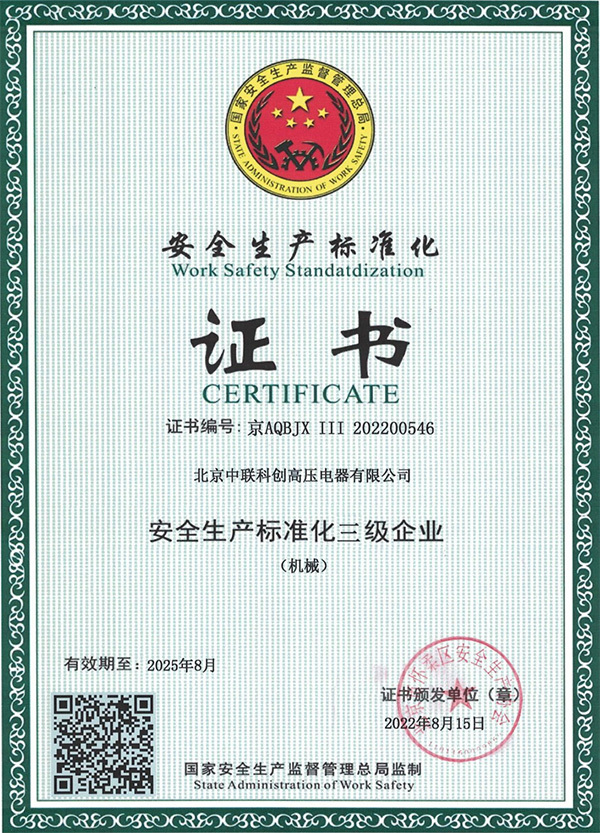 安全生产标准化证书 安全生产标准化证书