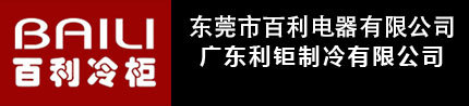 广东利钜制冷有限公司