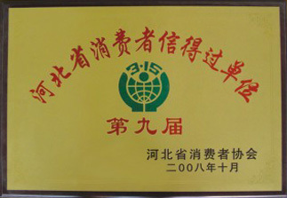 2008年：河北省消費(fèi)者協(xié)會(huì)授予我公司:河北省消費(fèi)者信得過單位！