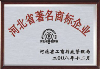 2009年：河北省工商行政管理局授予我公司:河北省著名商標(biāo)企業(yè)！