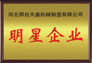 2011年：邢臺(tái)市工商行政管理局授予我公司:邢臺(tái)市知名商標(biāo)企業(yè)！