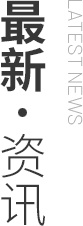 新闻