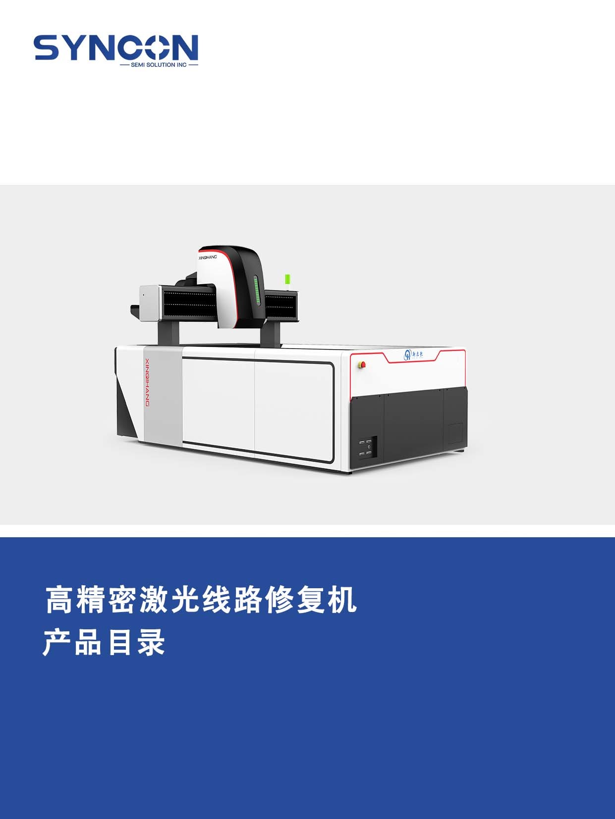 高精密激光線路修復機 3