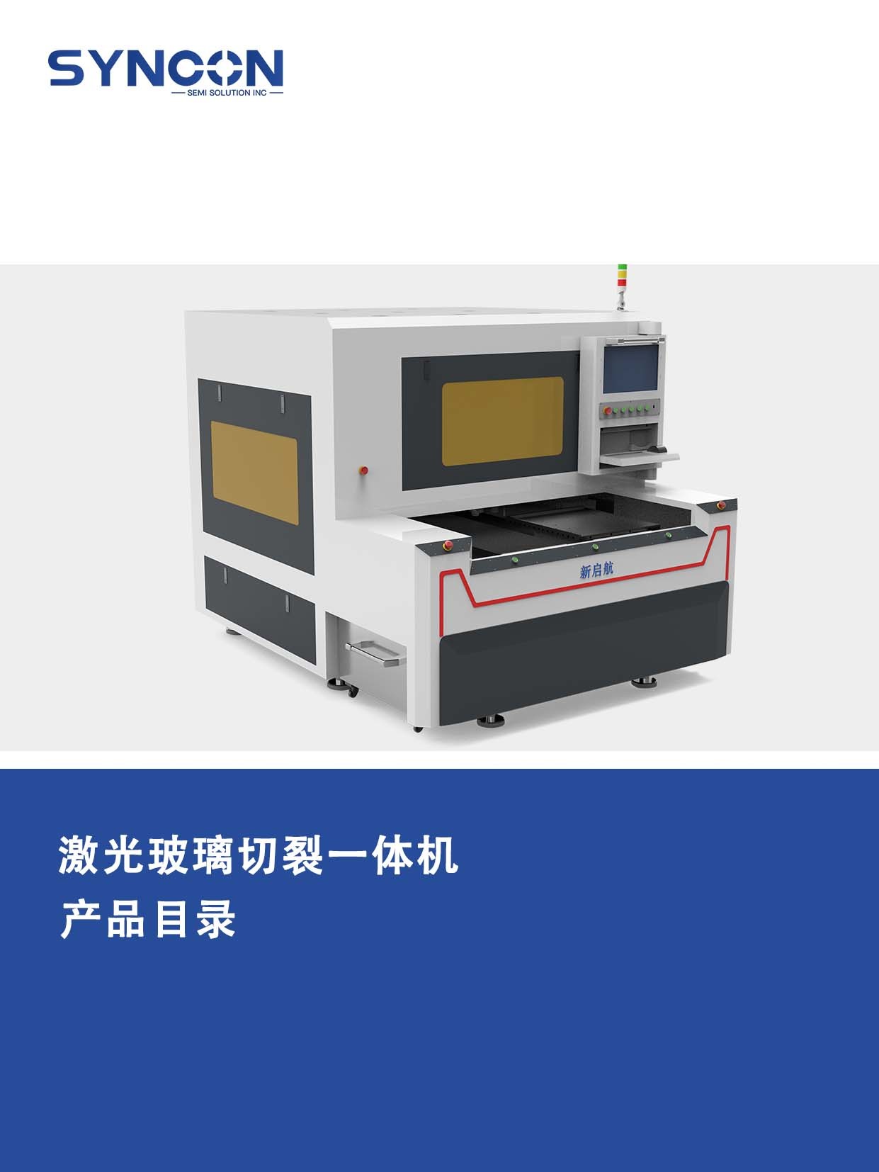 激光玻璃切裂一體機