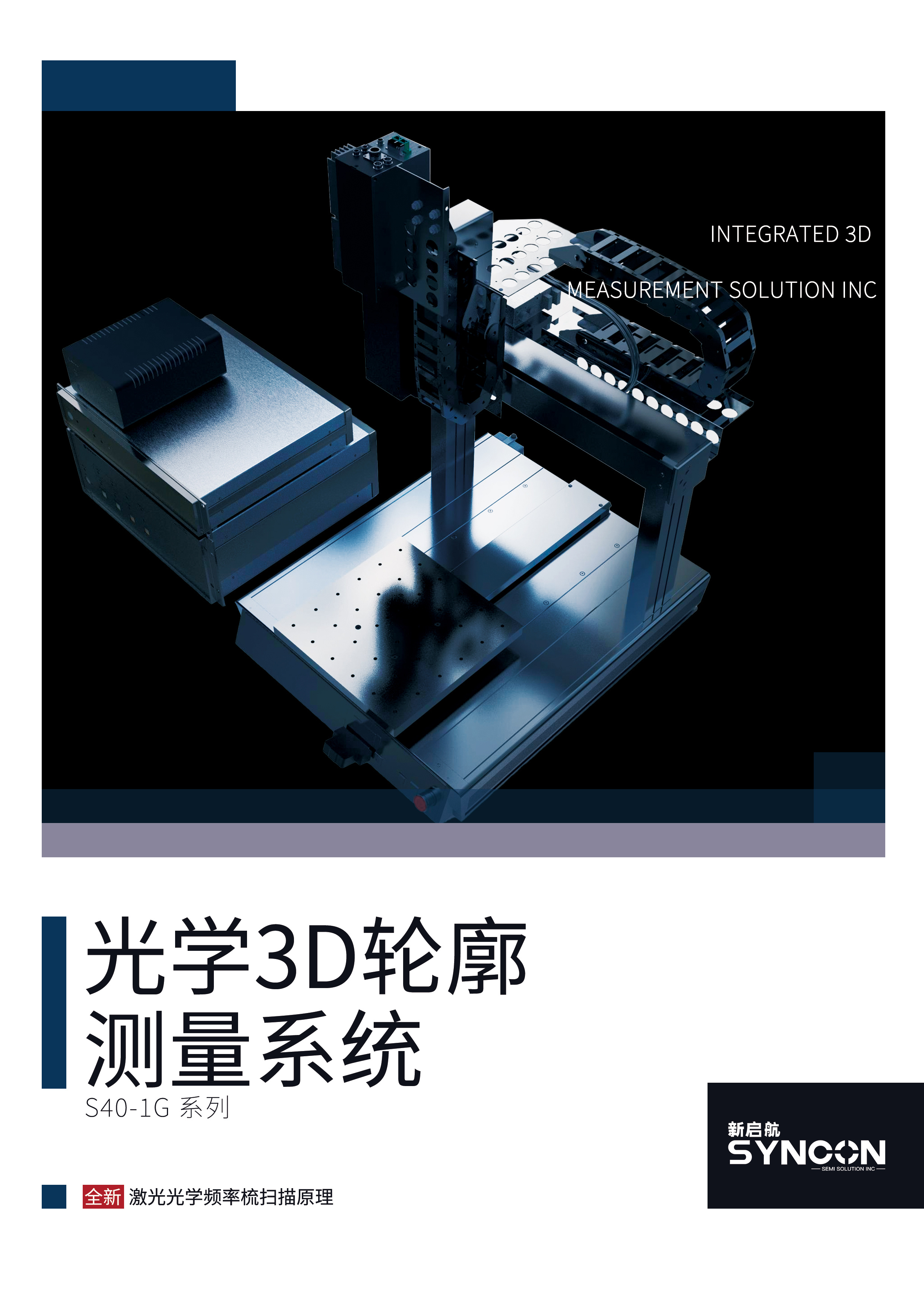S40-1G 3D激光光頻梳成像系統