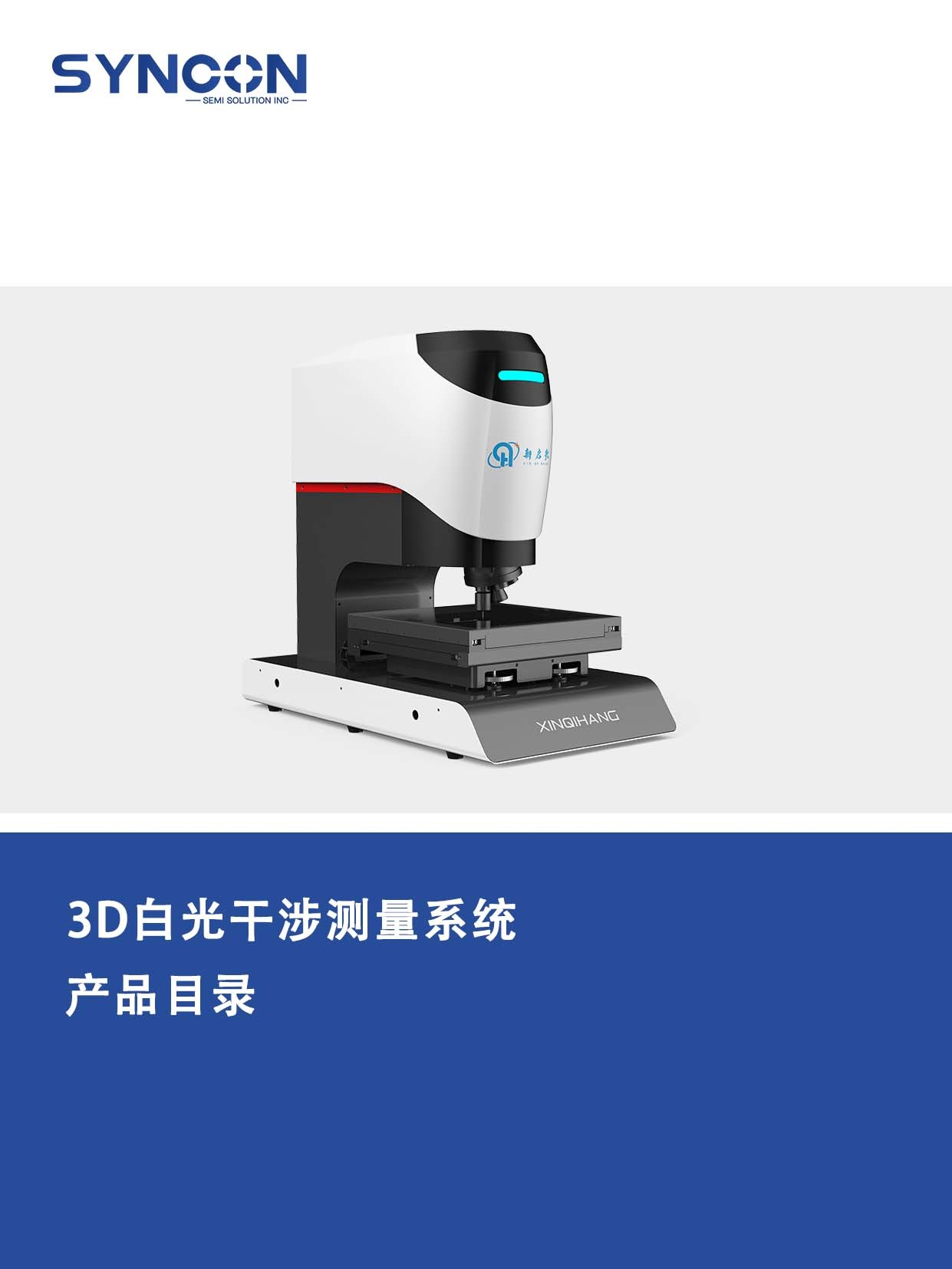 3D白光干涉測量系統