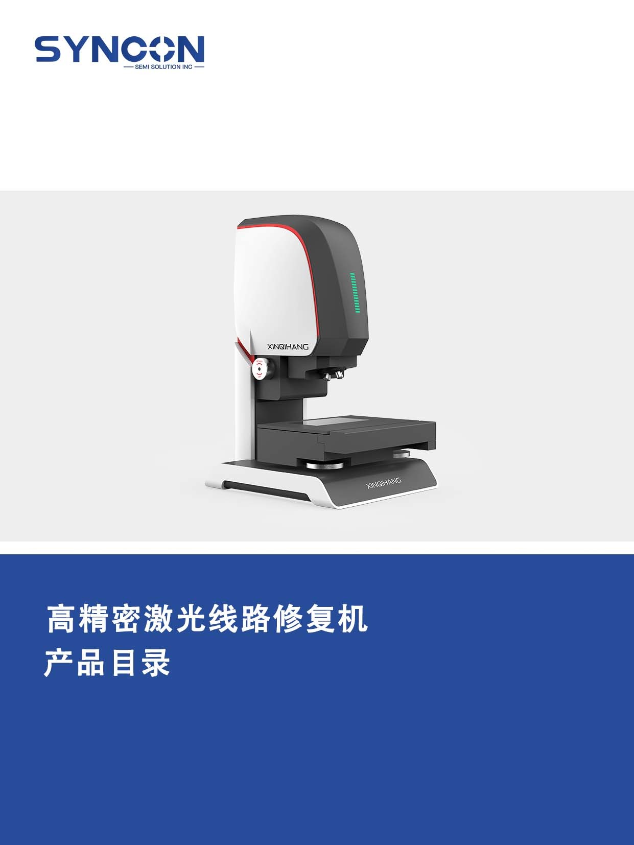 高精密激光線路修復機 4