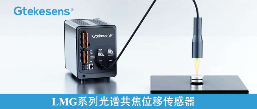 精准测量新标杆 | LMG系列光谱共焦位移传感器
