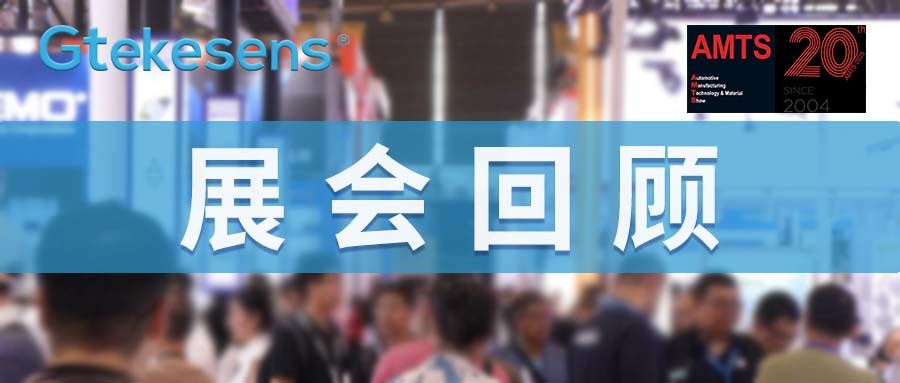 回顾 | 天津杰泰高科精彩亮相 AMTS 2025