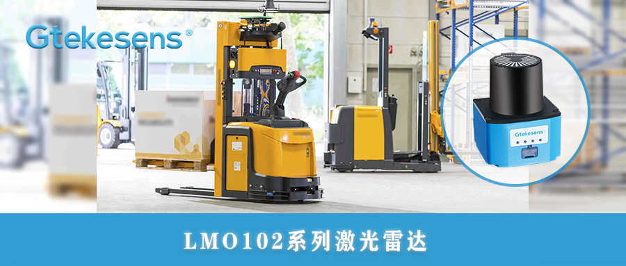 新品推荐 | LMO102系列激光雷达