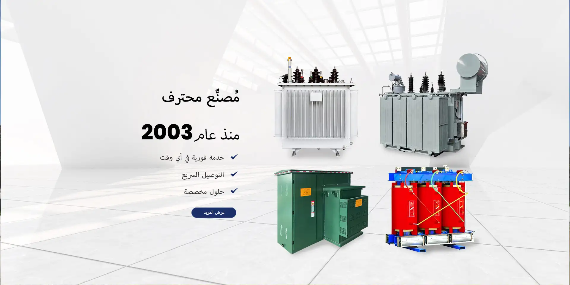 الشركة المصنعة المتخصصة في مجال أسلاك الملف اللولبي والمحولات