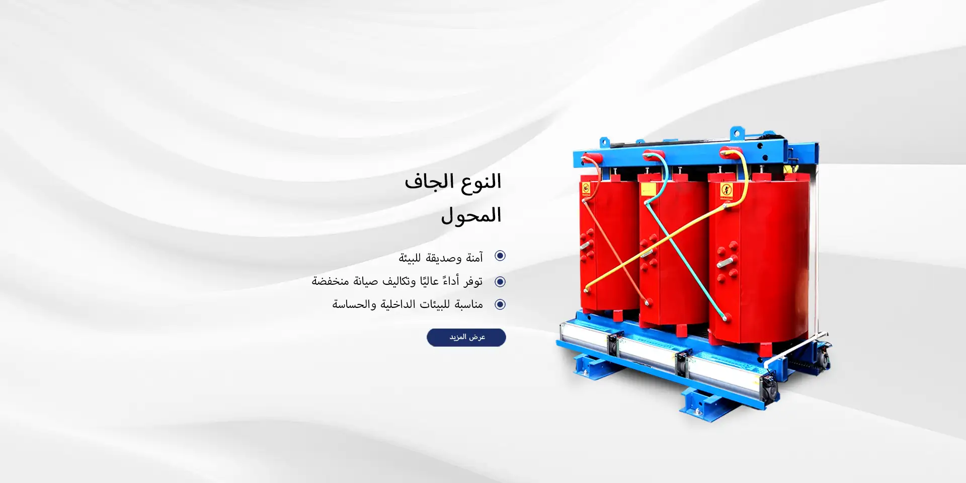 محوّل جاف