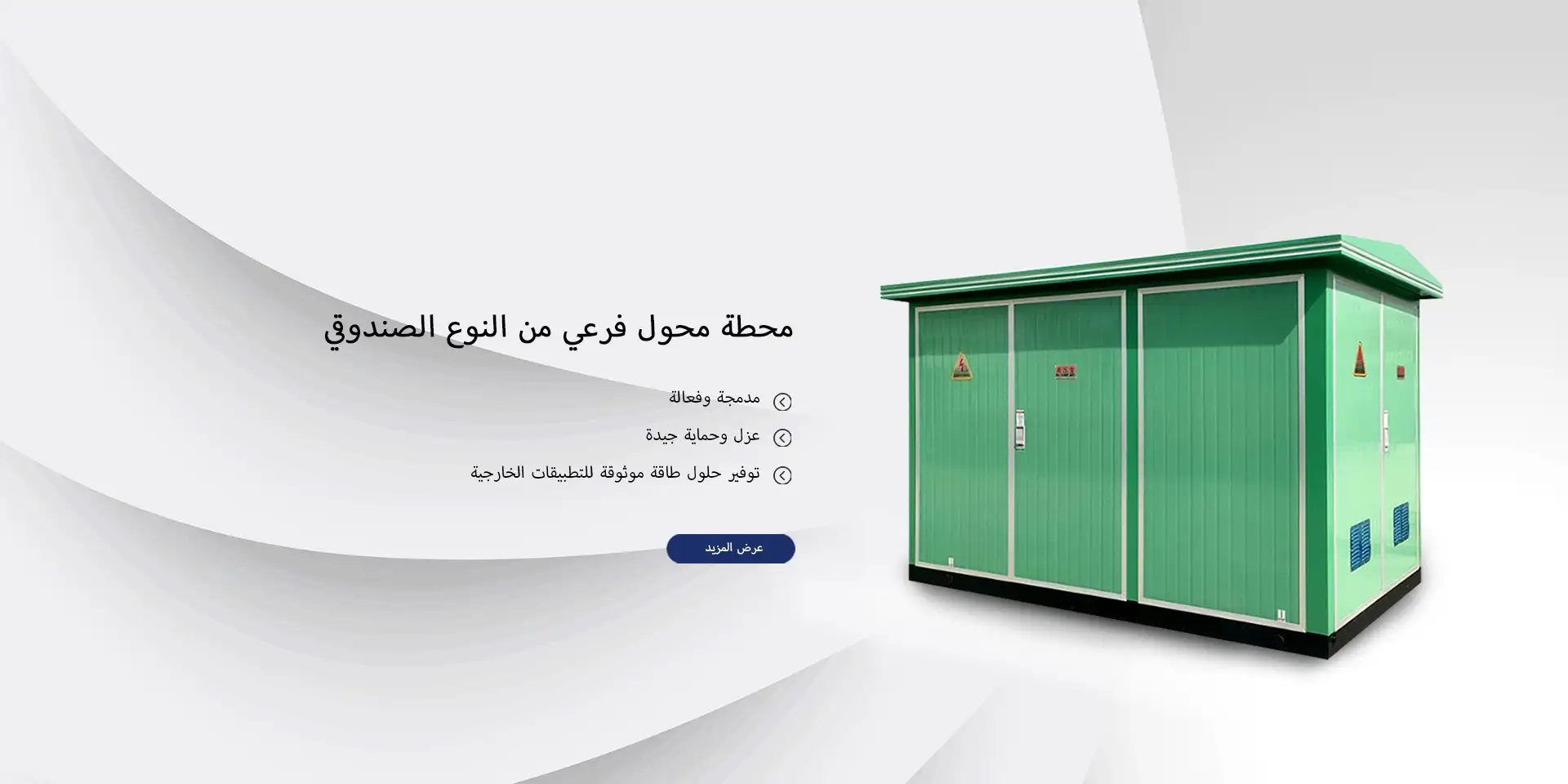 محطة فرعية كهربائية مدمجة مُعدّة مسبقًا، محوّل صندوق مُحمّل مسبقًا