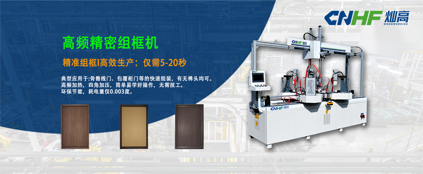 燦高/高頻組框機(jī)/骨骼線(xiàn)柜門(mén)組裝機(jī)/包覆柜門(mén)組框機(jī)