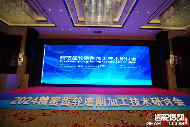 精密齿轮磨削加工技术研讨会