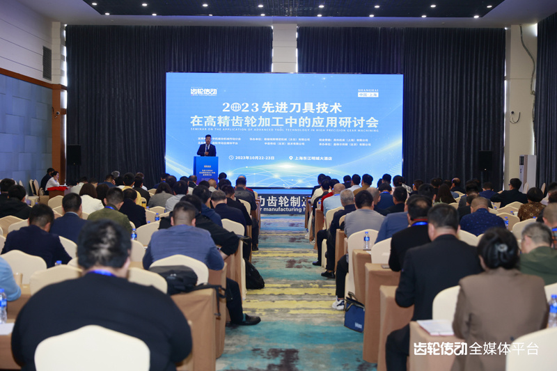先进刀具技术在高精齿轮加工中的应用研讨会