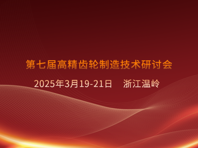 第七届高精齿轮制造领域盛会即将启动，聚焦技术革新与发展趋势