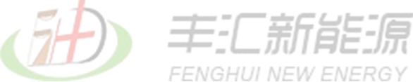 丰汇新能源 丰汇新能源