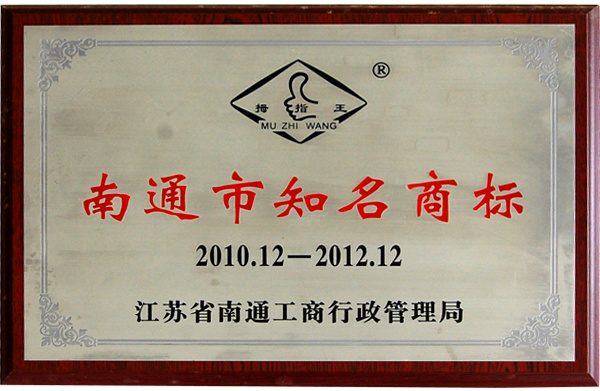 Nantong City Well-known Trademark