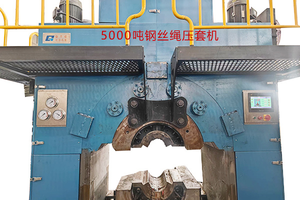 5000噸鋼絲繩壓套機(jī)