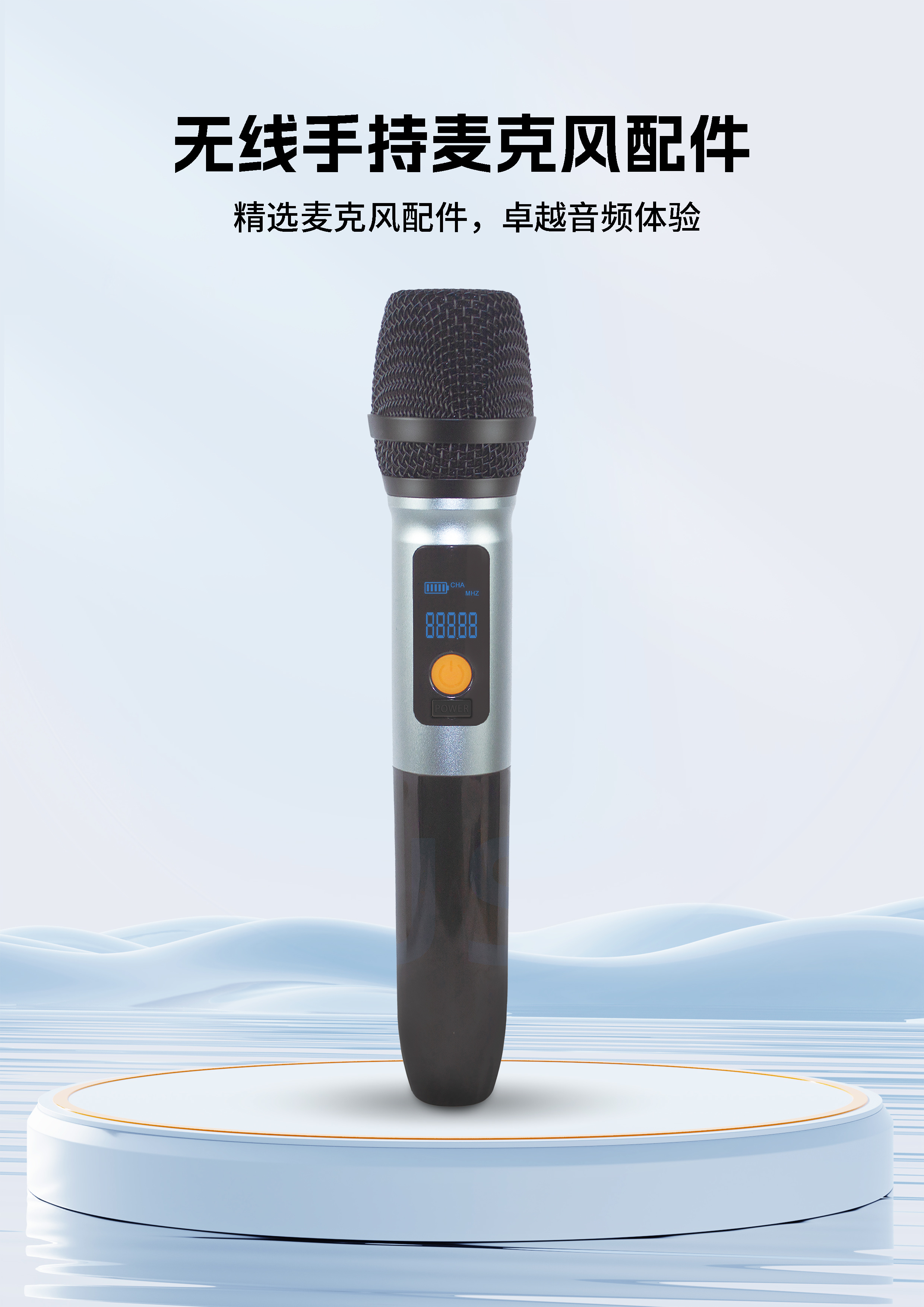 无线麦克风配件
