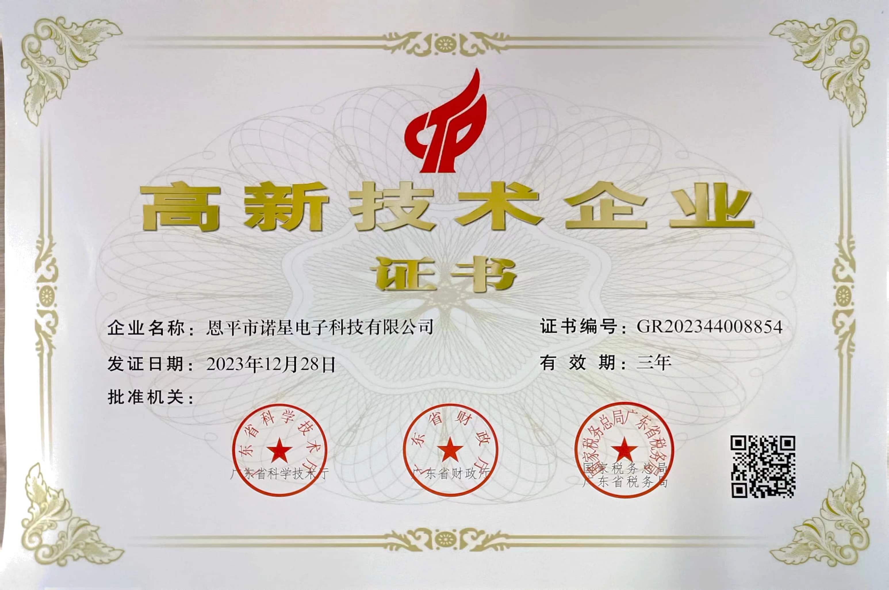 高新技术企业