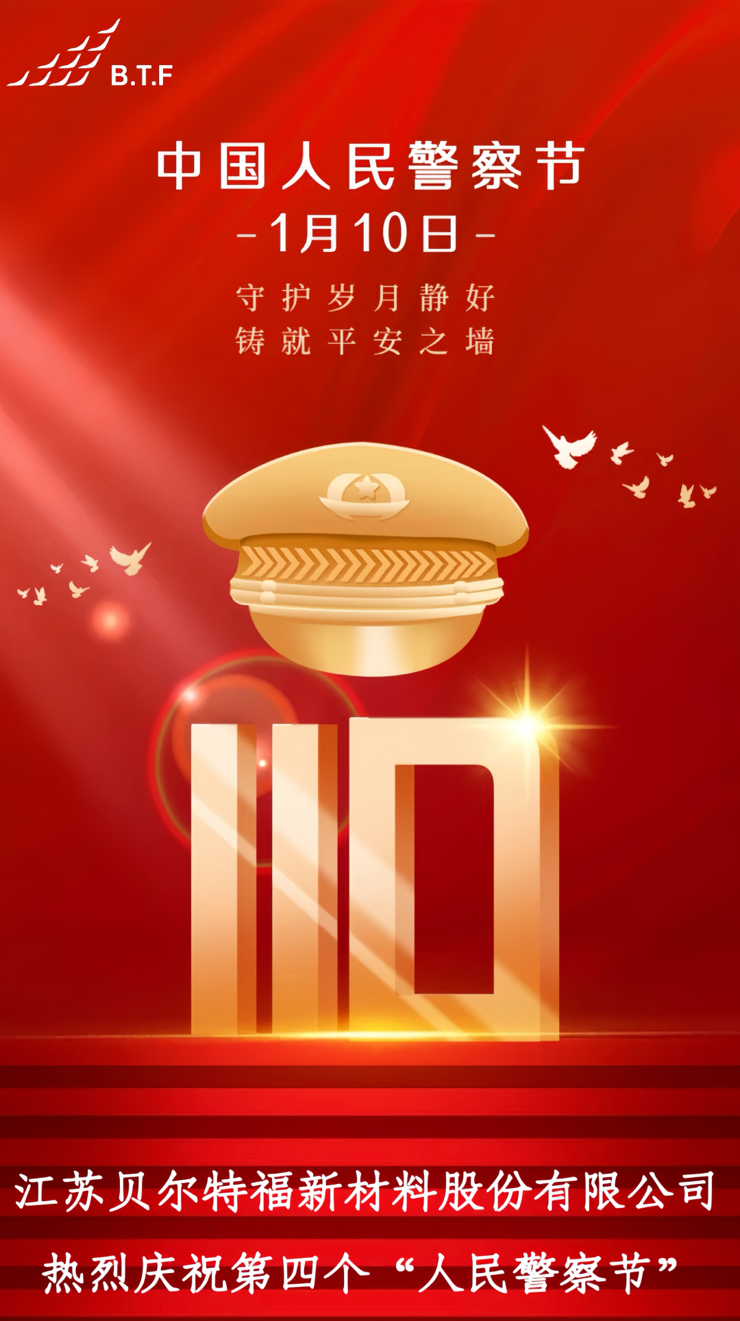 人民警察节 | 人民至上110，勇敢护航新征程