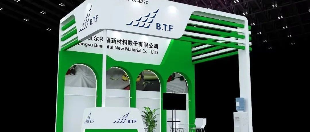 展会邀请 | 江苏贝尔特福与您相聚中国国际皮革展E6-E27C
