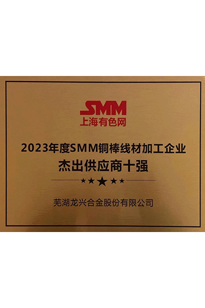 2023年度SMM銅棒線材加工企業杰出供應商十強